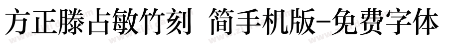 方正滕占敏竹刻 简手机版字体转换